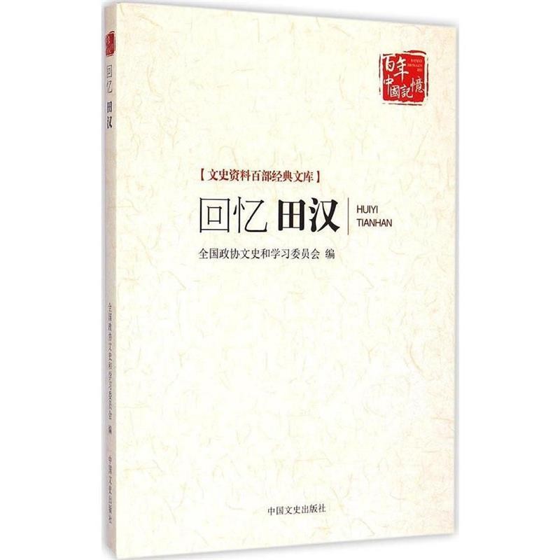 正版包邮回忆田汉全国政协文史和学习委员会　编中国文史出版社9787503454769