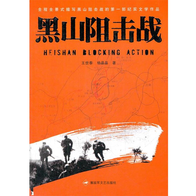 正版包邮黑山阻击战王世泰,杨晶晶解放军文艺出版社9787503323812