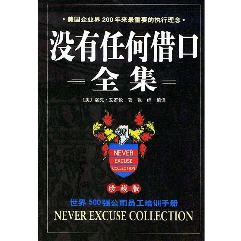 正版包邮没有任何借口全集 珍藏版张纲 编译群言出版社9787800804458