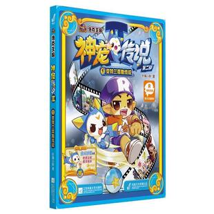 著江苏文艺出版 神宠传说第二部1亚特兰蒂斯传说轩辕小胖 社9787539974583 包邮 正版