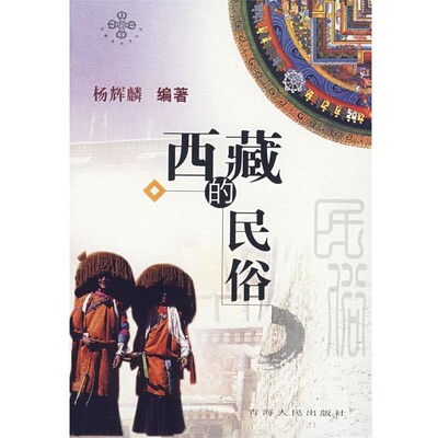 正版包邮西藏的民俗杨辉麟 编著青海人民出版社9787225030999