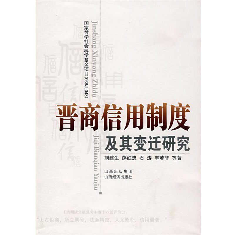 正版包邮晋商信用制度及其变迁研究刘建生 等著山西经济出版社9787806368350