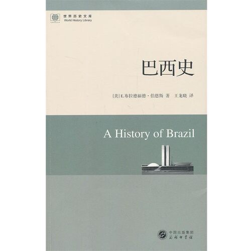 正版包邮巴西史（美）伯恩斯　著,王龙晓　译商务印书馆9787100101493