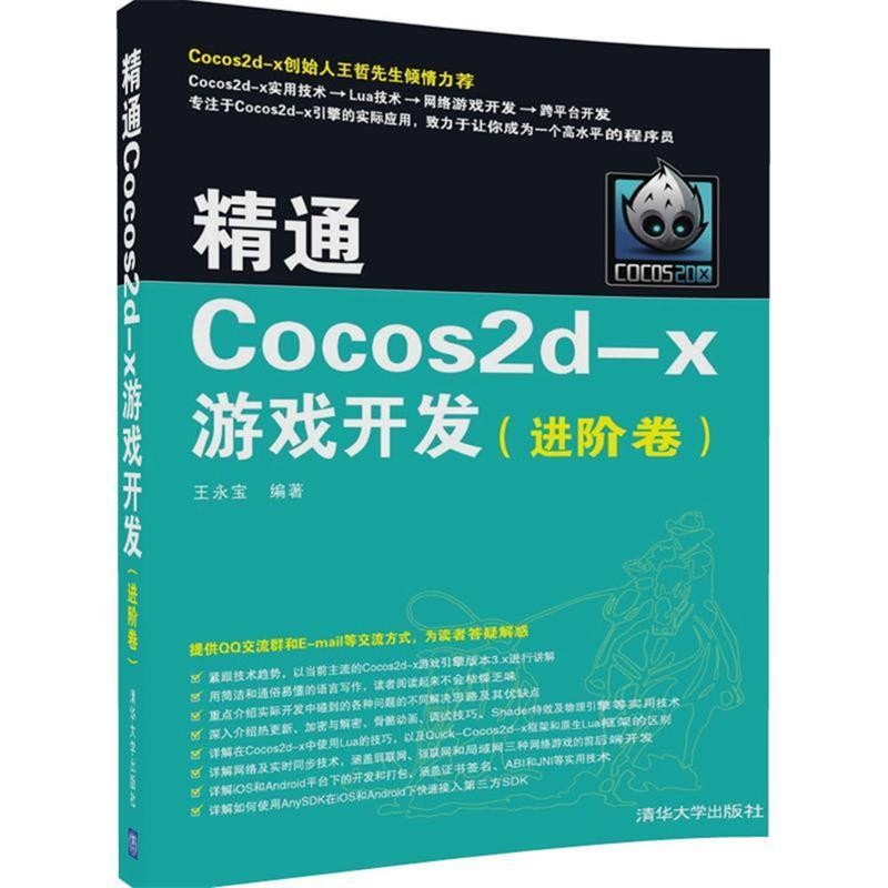 正版包邮精通Cocos2d-x游戏开发王永宝清华大学出版社9787302461258