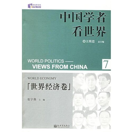 正版包邮中国学者看世界·世界经济卷王缉思 总主编,张宇燕 分册