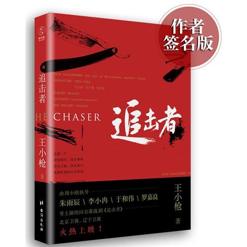 正版包邮追击者王小枪台湾出版社9787516810811