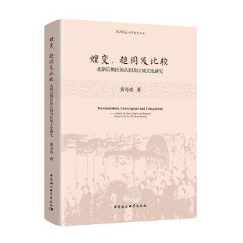 正版包邮嬗变、趋同及比较:北朝后期民族认同及区域文化探究黄寿成中国社会科学出版社9787520331333