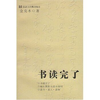 正版包邮书读完了金克木,黄德海 著格致出版社9787543212138