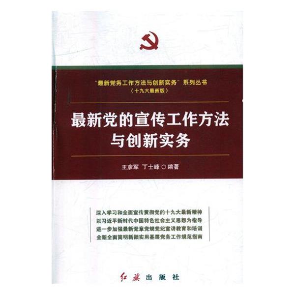 正版包邮新党的宣传工作方法与创新实务王彦军,丁士峰 著红旗出版社9787505143449