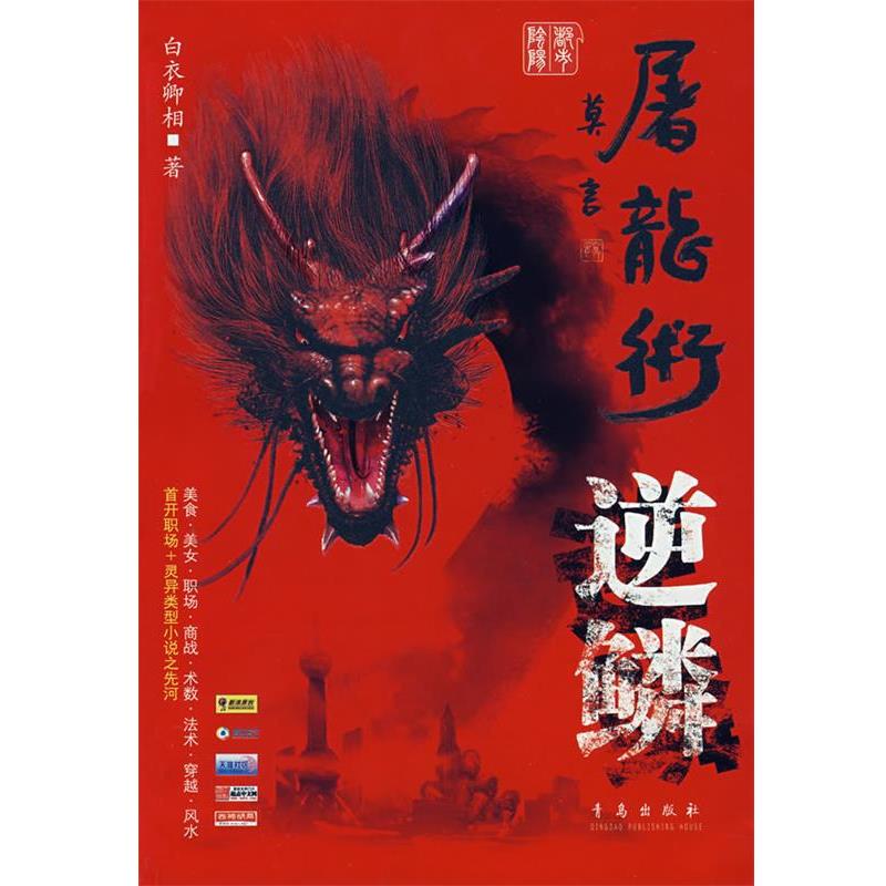 正版包邮屠龙术逆鳞白衣卿相青岛出版社9787543643833
