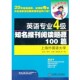 禹一奇大连理工大学出版 英语专业4级知名报刊阅读题源100篇张艳莉 社9787561180174 包邮 正版