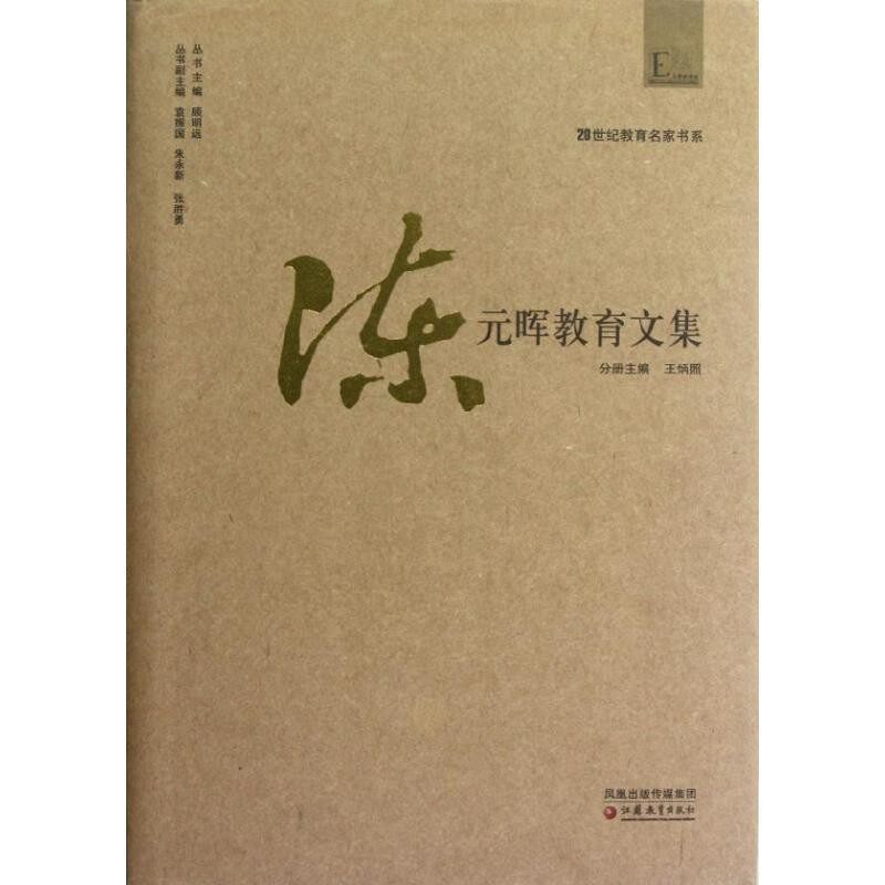 正版包邮陈元晖教育文集王炳照　主编江苏教育出版社9787549901173