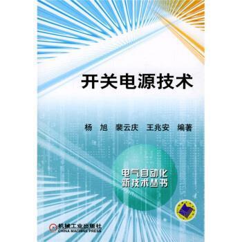 正版包邮开关电源技术杨旭 等 著机械工业出版社9787111131922