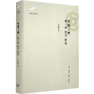 正版包邮年谱三种 杨一清 担当 师范方树梅生活·读书·新知三联书店9787108051172