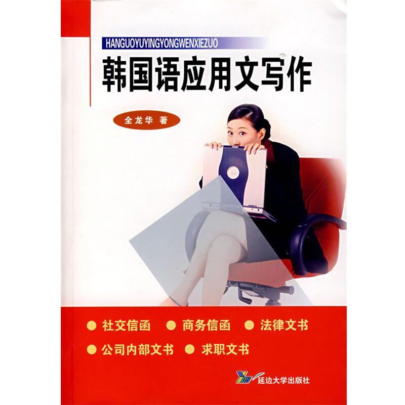 正版包邮韩国语应用文写作全龙华 著延边大学出版社9787563418596