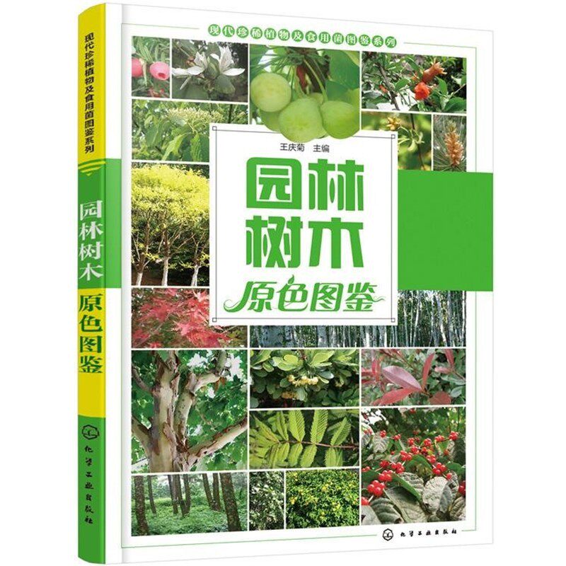 正版包邮园林树木原色图鉴王庆菊化学工业出版社9787122263469