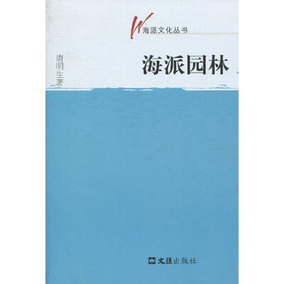 正版包邮海派园林唐明生,李伦新 著文汇出版社9787807418535