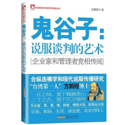 正版包邮鬼谷子:说服谈判的艺术--三十年呕心沥血之作，再现百年风华方鹏程安徽人民出版社9787212056469