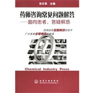 正版包邮药师咨询常见问题解答—面向患者,答疑解惑张石革 主编化学工业出版社9787502561949