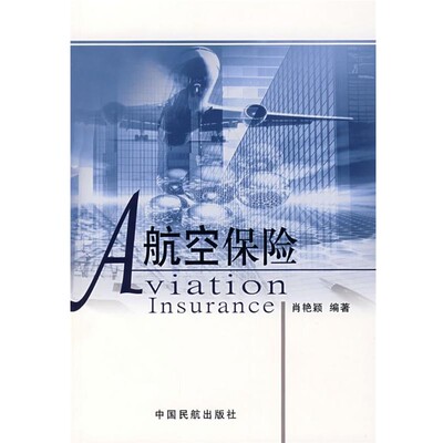 正版包邮航空保险肖艳颖 编著中国民航出版社9787801108302