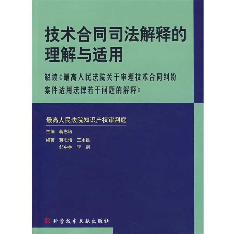 正版包邮技术合同司法解释的理解与适用蒋志培　主编科技文献出版社9787502358334