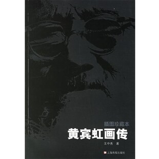 正版包邮黄宾虹画传王中秀 著上海画报出版社9787806856246