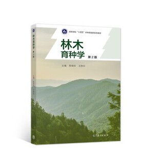 正版包邮林木育种学陈晓阳,沈熙环 著高等教育出版社9787040558159