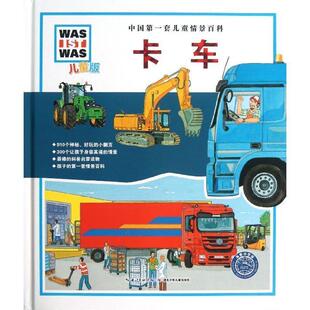 著 任铁虹 中国第一套儿童情景百科 绘 法比安·杰里梅斯 克里斯蒂安·杰里梅斯 斯蒂芬妮·斯坦霍斯特 德 卡车 包邮 正版