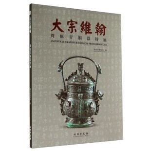 正版包邮大宗维翰:周原青铜器特展湖北省博物馆 编文物出版社9787501040704