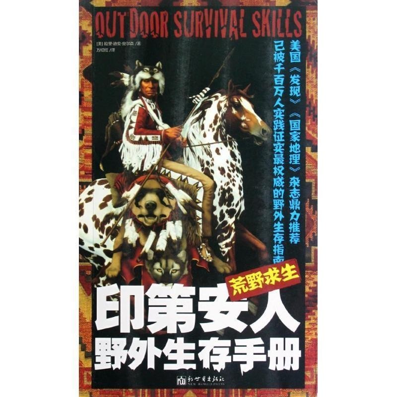 正版包邮荒野求生[美] 拉里&middot;迪安&middot;奥尔森 著,万绍红 译新世界出版社9787510432323