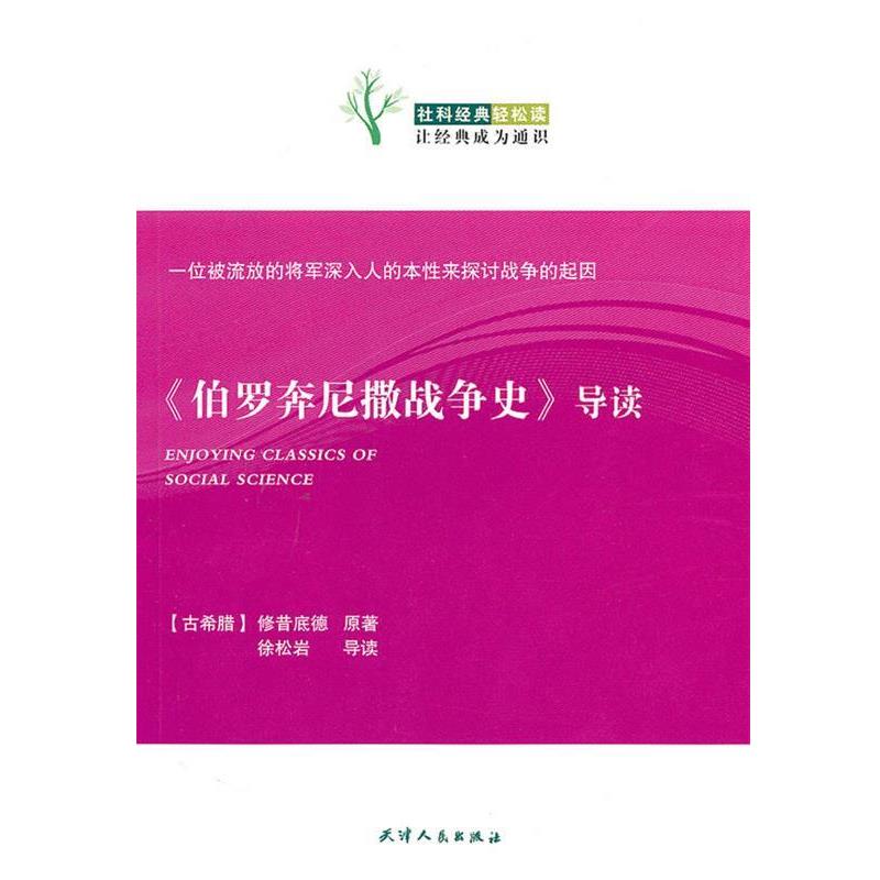 正版包邮《伯罗奔尼撒战争史》导读（古希腊）修昔底德　原著,徐松岩　导读天津人民出版社9787201065427