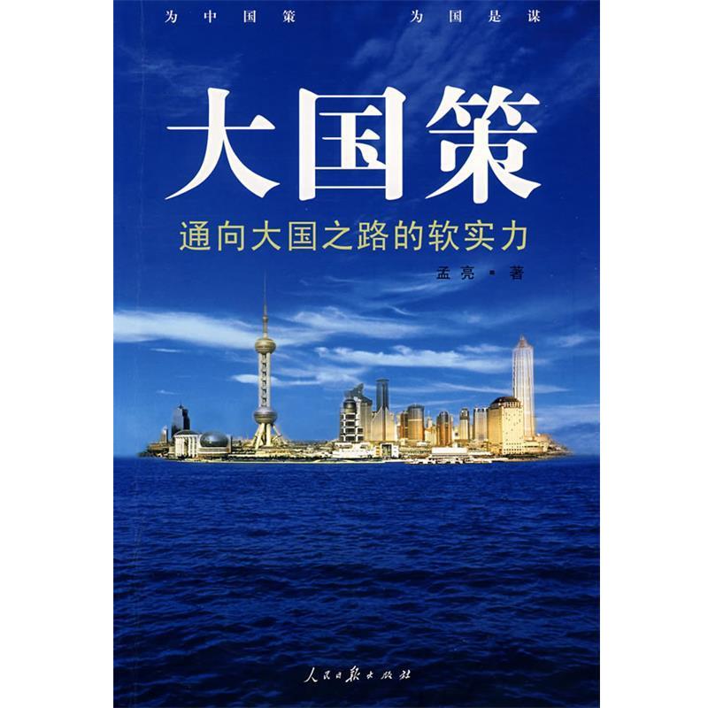 正版包邮大国策－通向大国之路的软实力孟亮　著人民日报出版社97