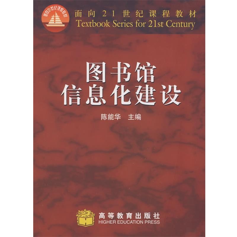 正版包邮图书馆信息化建设陈能华　主编高等教育出版社9787040153439