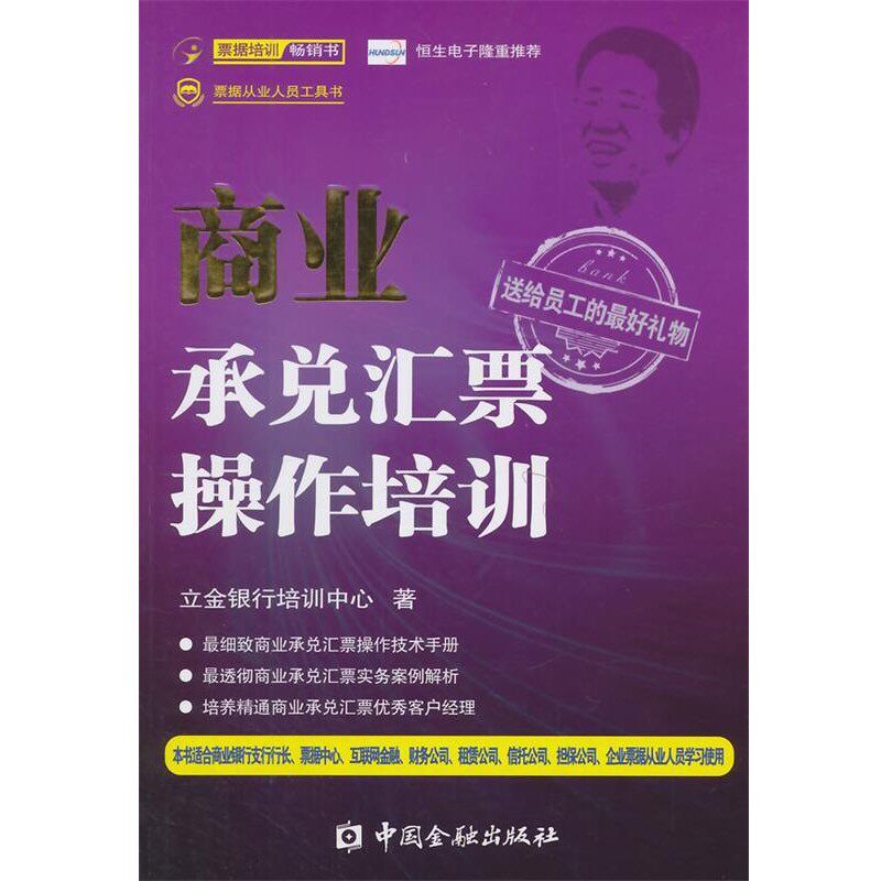 正版包邮商业承兑汇票操作培训立金银行培训中心中国金融出版社9787504977106
