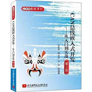 正版包邮CAN总线嵌入式开发-从入门到实战牛跃听 等编著北京航空航天大学出版社9787512421004