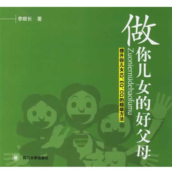 正版包邮做你儿女的好父母:提升你儿女IQ、EQ、CQ的超级方法李顺长 著四川大学出版社9787561433690
