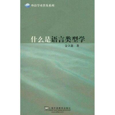 正版包邮外语学术普及系列:什么是语言类型学金立鑫　著上海外语教育出版社9787544622363