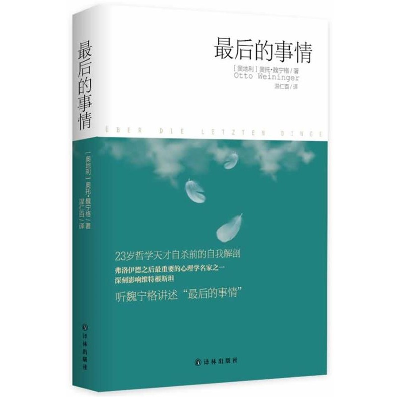 正版包邮最后的事情(奥)奥托·魏宁格(Otto Weininger)著译林出版社9787544713481