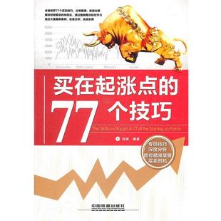 77个技巧肖晓著中国铁道出版 买在起涨点 社9787113142483 包邮 正版