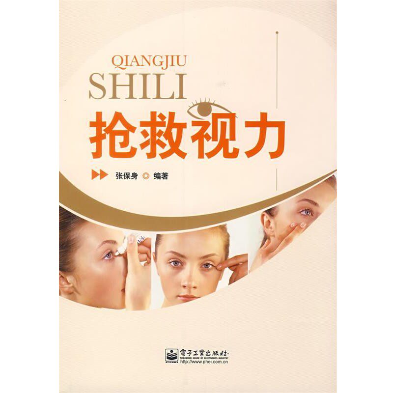 正版包邮抢救视力张保身 编著电子工业出版社9787121042294