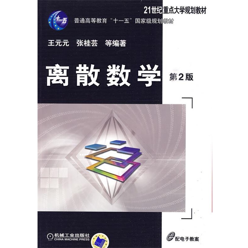 正版包邮离散数学王元元 等编著机械工业出版社9787111289227