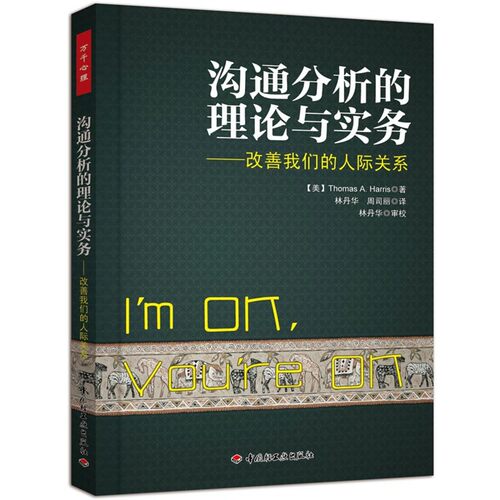 正版包邮沟通分析的理论与实务:改善我们的人际关系哈里斯 (Thomas A.Harris), 林丹华, 周司丽中国轻工业出版社9787501990245