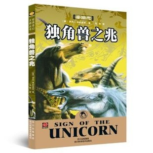 正版包邮独角兽之兆罗杰·泽拉兹尼 著四川科学技术出版社9787536459229