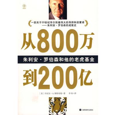 正版包邮从800万到200亿—朱利安·罗伯森和他的老虎基金（美）斯特奇曼　著,李炜　译高等教育出版社9787040206043