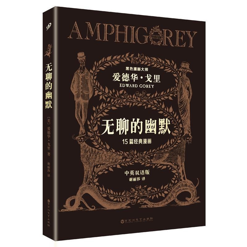 正版包邮无聊的幽默[美]爱德华·戈里百花洲文艺出版社9787550014954