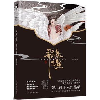 正版包邮飞鸟与鱼 张小白张小白,作 著北京时代华文书局有限公司9787569913163,书籍/杂志/报纸,工艺美术（新）,淘宝优惠券,粉丝福利购,淘宝优惠卷