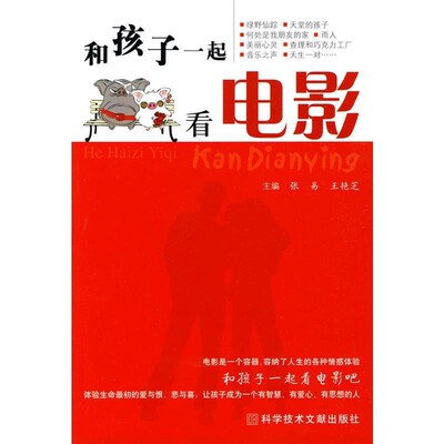 正版包邮和孩子一起看电影张易,王艳芝 编科学技术文献出版社9787502365004