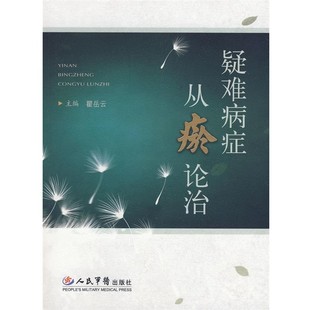 正版包邮疑难病症从瘀论治瞿岳云　主编人民军医出版社9787509120965