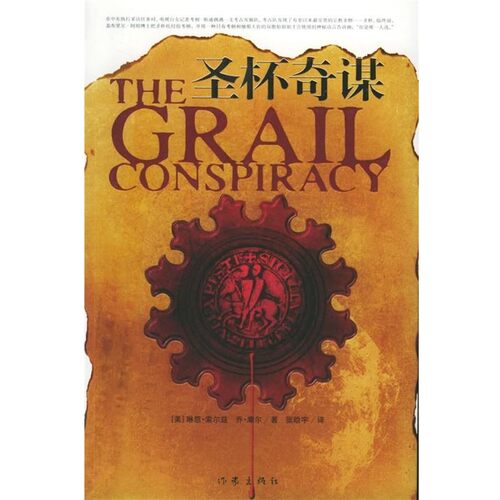 正版包邮圣杯奇谋[美] 琳恩·索尔兹,乔·摩尔 著,张晗宇 译作家出版社9787506335478