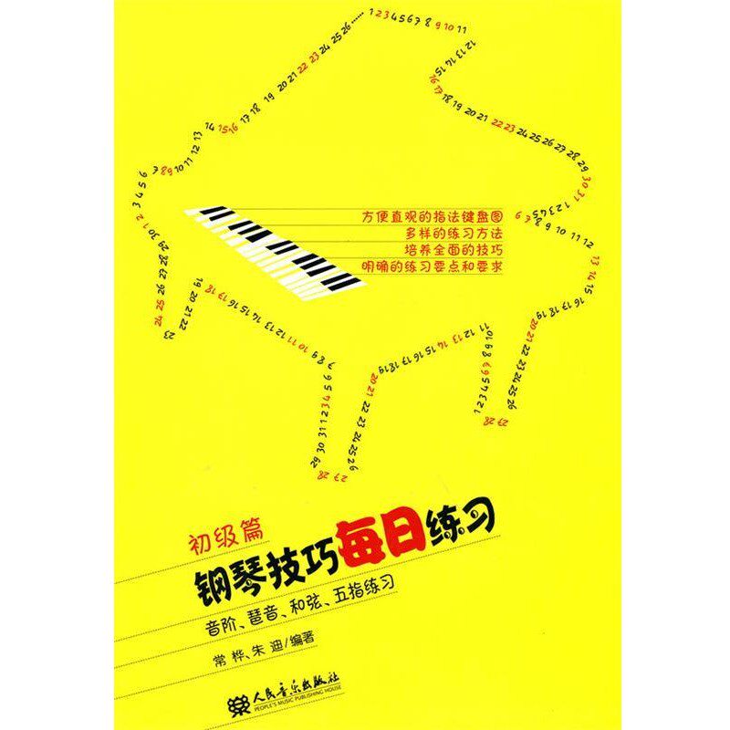 正版包邮钢琴技巧每日练习常桦,朱迪　编著人民音乐出版社9787103038734